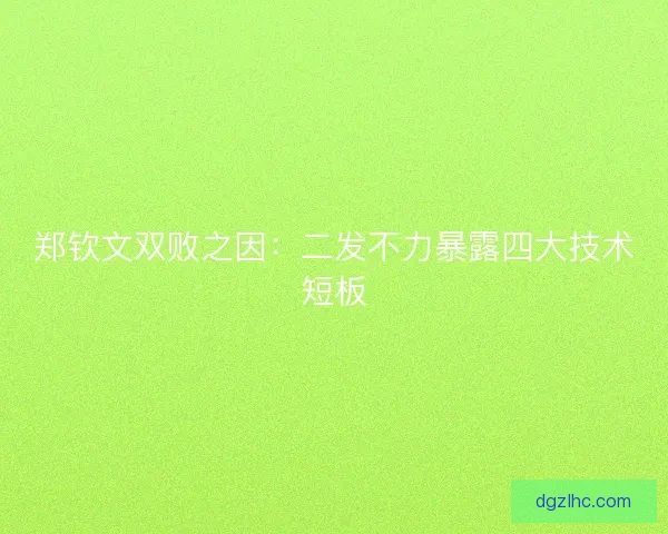 郑钦文双败之因：二发不力暴露四大技术短板