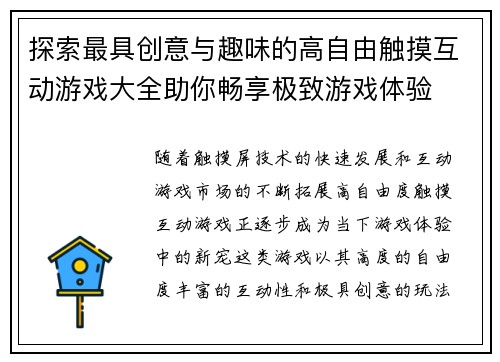 探索最具创意与趣味的高自由触摸互动游戏大全助你畅享极致游戏体验