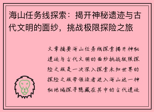 海山任务线探索：揭开神秘遗迹与古代文明的面纱，挑战极限探险之旅