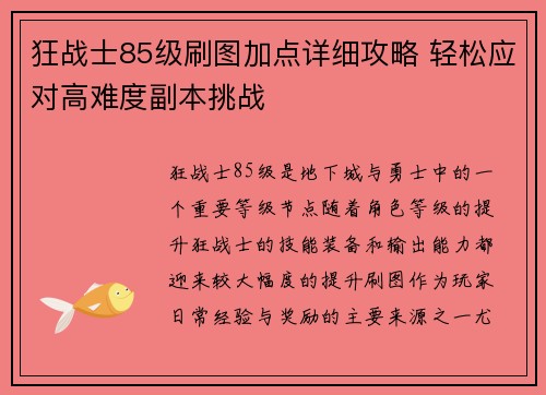 狂战士85级刷图加点详细攻略 轻松应对高难度副本挑战