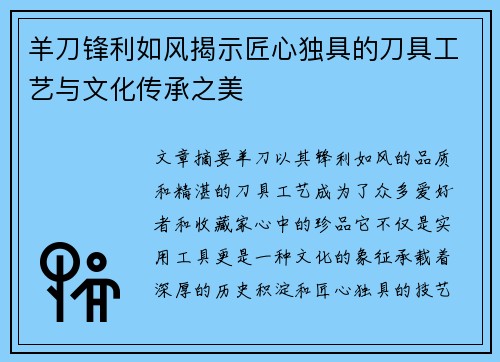 羊刀锋利如风揭示匠心独具的刀具工艺与文化传承之美