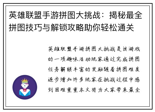 英雄联盟手游拼图大挑战：揭秘最全拼图技巧与解锁攻略助你轻松通关