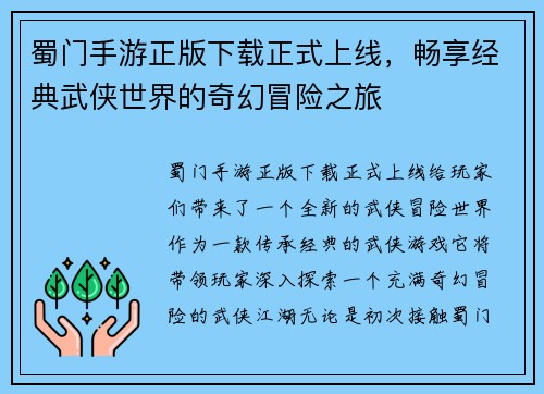 蜀门手游正版下载正式上线，畅享经典武侠世界的奇幻冒险之旅
