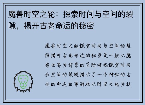 魔兽时空之轮：探索时间与空间的裂隙，揭开古老命运的秘密