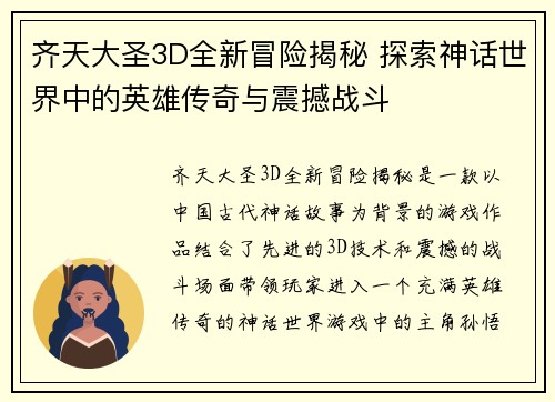 齐天大圣3D全新冒险揭秘 探索神话世界中的英雄传奇与震撼战斗